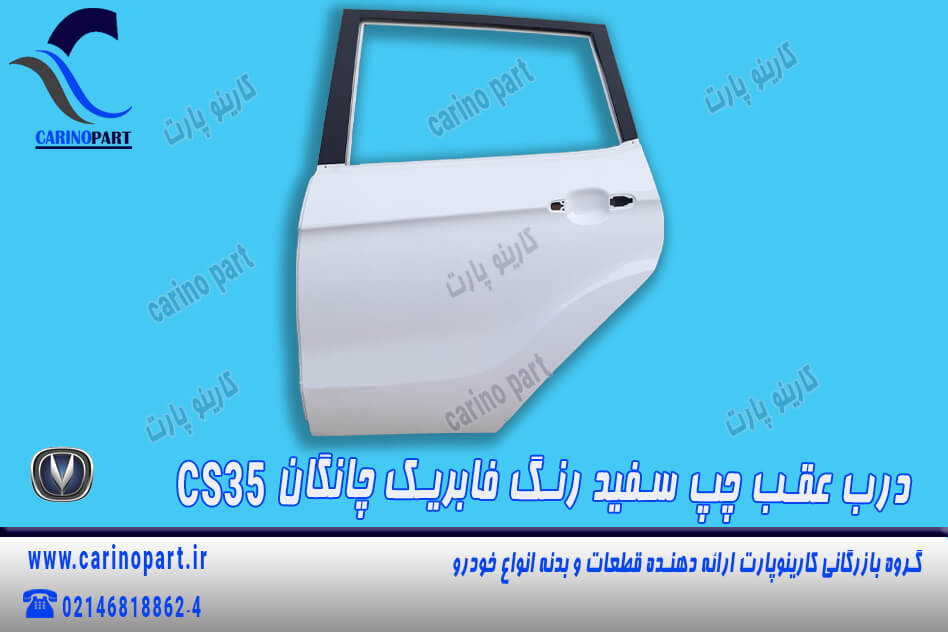 درب عقب چپ سفید رنگ فابریک چانگان cs35